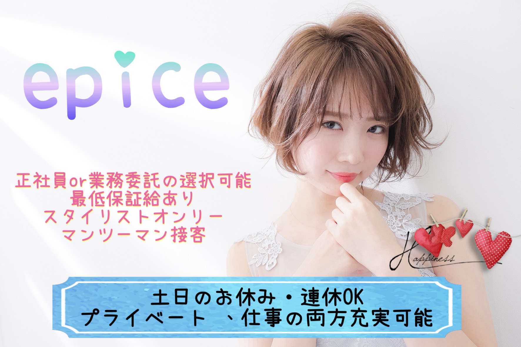 【赤坂駅】≪正社員or業務委託選択可能・ブランクがある方、ママさんも歓迎・WワークOK≫スタイリストオンリーなのでマンツーマン接客!!新しいスタッフさんには優先的に入客をお任せします!!業務委託は最低保証給20万円あり!!一緒に働きやすい環境を作りましょう!!ガッツリ入客したい方も大歓迎のヘアサロン「epice(エピス)」からスタイリスト(美容師)の求人★☆