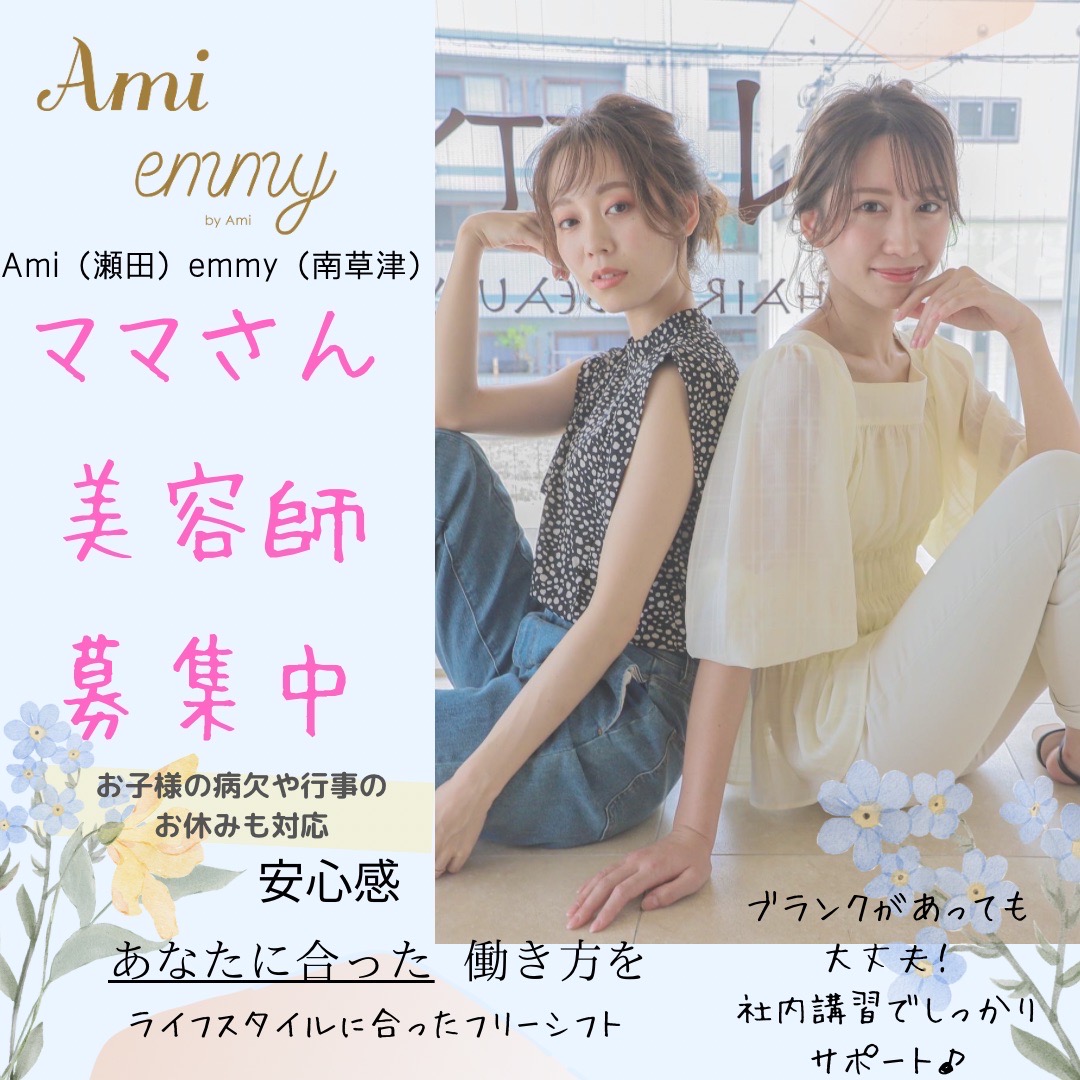 【瀬田】≪月8,9日休み≫≪社会保険完備≫≪指名売上の35%還元≫興味があればまつ毛パーマ、着付けもできる!入客チャンスも多く、プライベートも充実させることができます!スタッフさんの夢を応援するサロン!「Ami(アミ)」からスタイリスト(美容師)の求人☆★