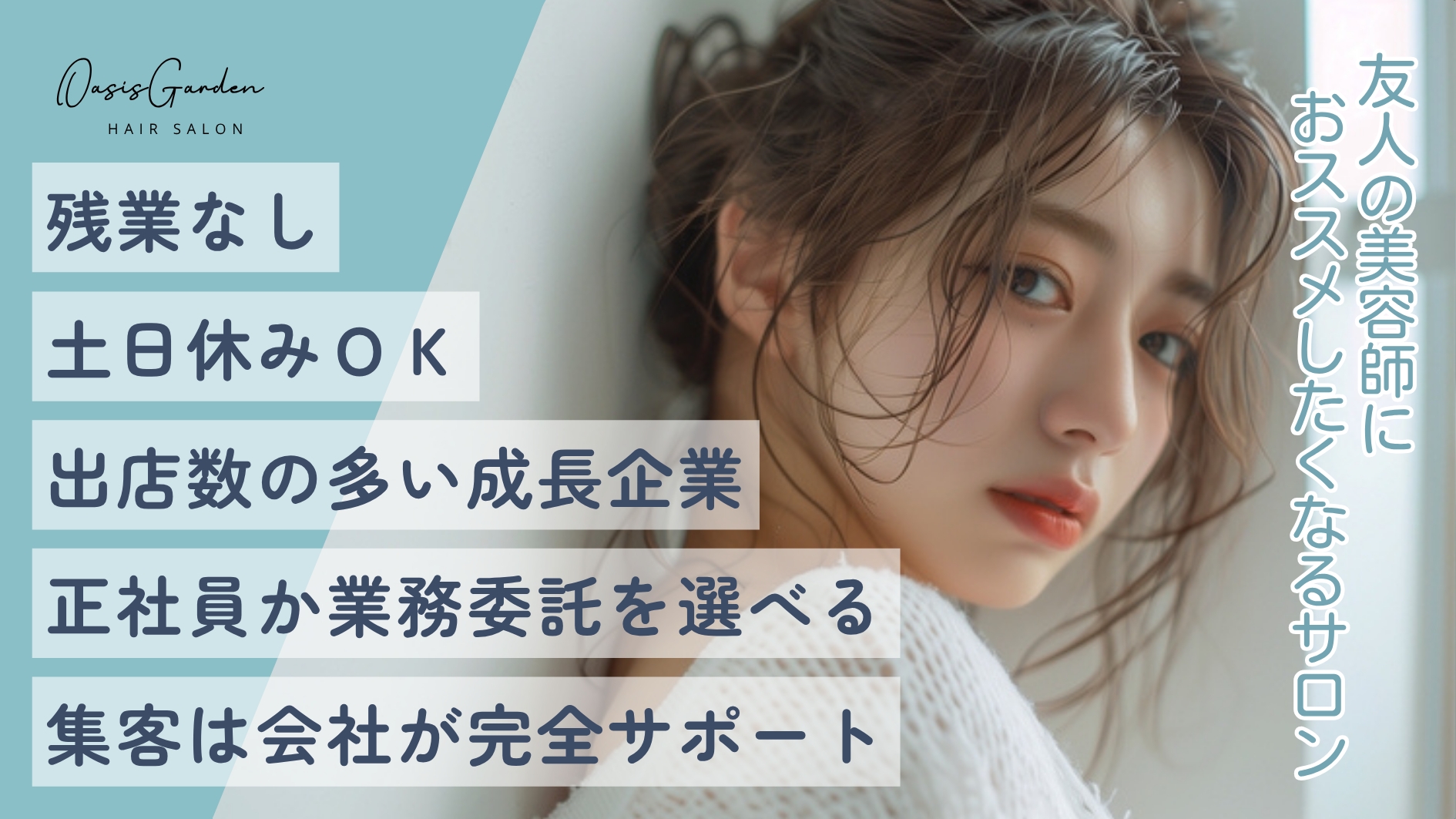 【本川越】 保障給あり  日払いOK  確定申告サポートあり 続々出店中の人気ヘアサロン☆横浜駅すぐの好立地★ フリー40%/指名50%還元 により平均月収35万円以上も可能です!お休みや勤務時間などをライフスタイルに合わせた働き方が可能です!「BUBBLES 本川越(バブルスホンカワゴエ)」からスタイリスト(美容師)の求人☆★
