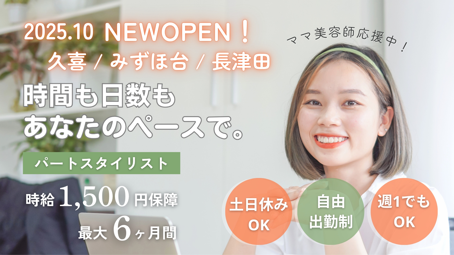 【本川越】 保障給あり  日払いOK  確定申告サポートあり 続々出店中の人気ヘアサロン☆横浜駅すぐの好立地★ フリー40%/指名50%還元 により平均月収35万円以上も可能です!お休みや勤務時間などをライフスタイルに合わせた働き方が可能です!「BUBBLES 本川越(バブルスホンカワゴエ)」からスタイリスト(美容師)の求人☆★