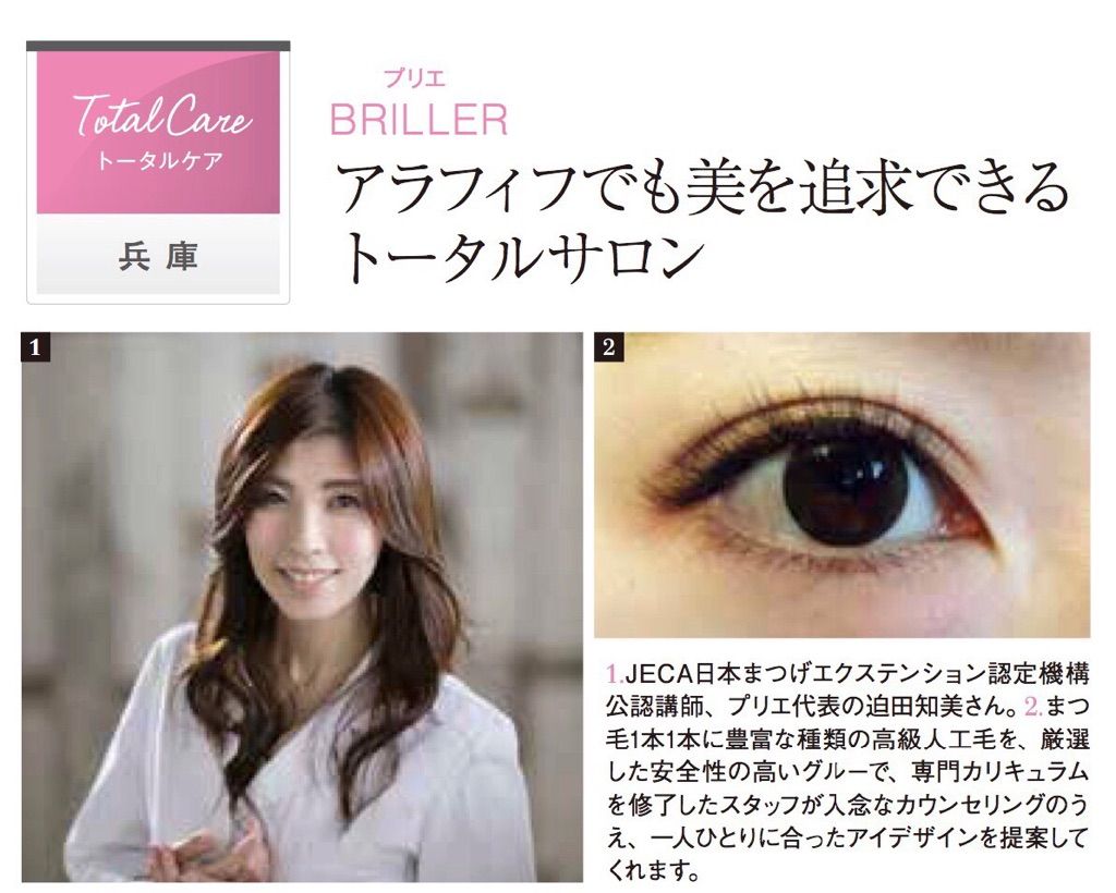 【西宮北口】有給休暇あり★地域密着型でリピーターさんも多い毎月通いたくなるお店♪ネイル＆アイラッシュ両方できる方も大歓迎!!!清潔感のあるおしゃれなサロン★★BRILLER（プリエ）からアイリスト（アイデザイナー・まつ毛エクステ）の求人★☆★