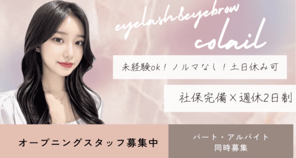 【大和八木駅】≪未経験者歓迎≫≪土日休みOK≫≪勤務時間相談可能≫研修制度もしっかりあります！ライフスタイルに合わせて働ける環境です！「colail（コライユ）」からアイリスト（まつげエクステ・まつげパーマ・アイブロウ）の求人☆☆