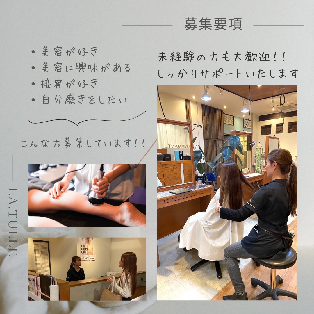 【八軒屋】≪社会保険完備・完全週休3日も相談OK・最短16時で退勤あり≫営業中のレッスン、サロンワーク中心の環境です!長くお仕事できる環境創りを大切にしているのでそれぞれの働き方を創ります!美容師業務も行う人気のトータルビューティーサロン「La.tulle(ラチュール)」からエステティシャンの求人☆★