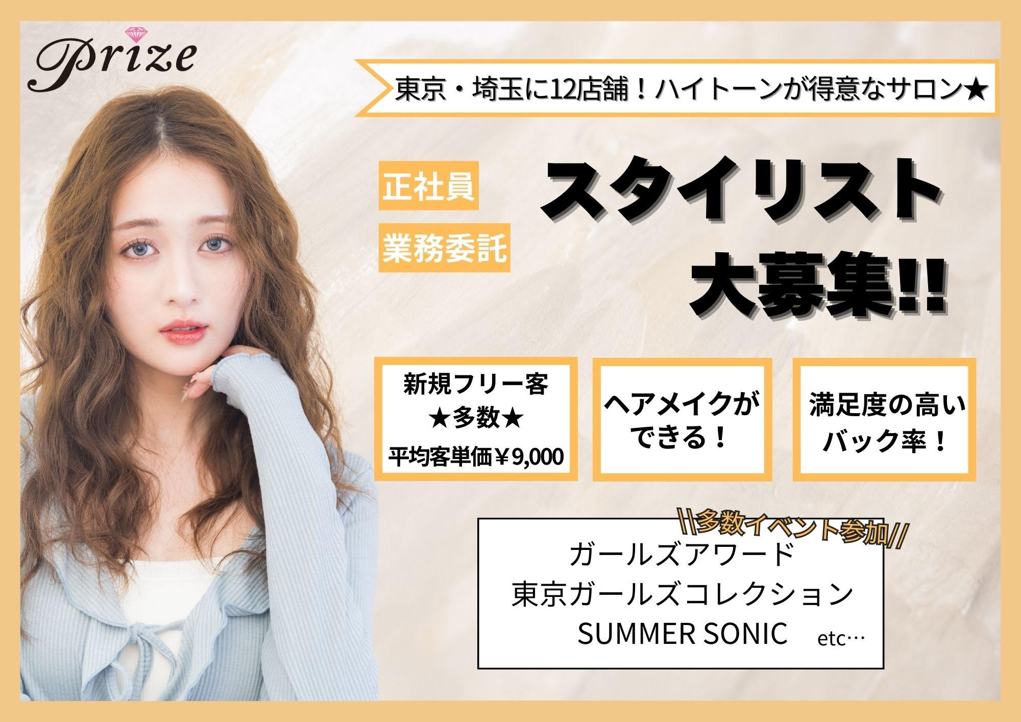 【錦糸町】◇◆社会保険完備◆◇有名コレクションやファッションショーなどにも興味のある方は参加可能♪業務委託などの形態も選択可能で、働き方を選べるprize 錦糸町店(プライズキンシチョウテン)からスタイリスト(美容師)の求人★☆