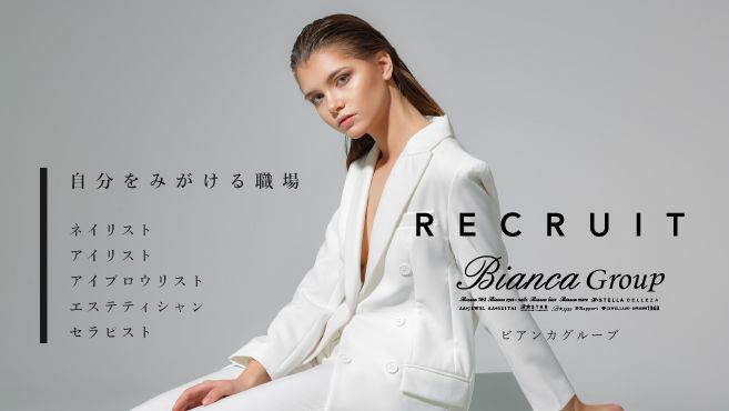 【渋谷】◆未経験OK・月8日休み・社会保険完備◆研修体制バッチリで安心して長く勤務できます!表彰式など楽しいイベントが多数!高額月給も可能な「Bianca Shupola 渋谷道玄坂店(ビアンカシュポラシブヤドウゲンザカテン)」からアイリスト(アイデザイナー・まつ毛エクステ)の求人☆☆