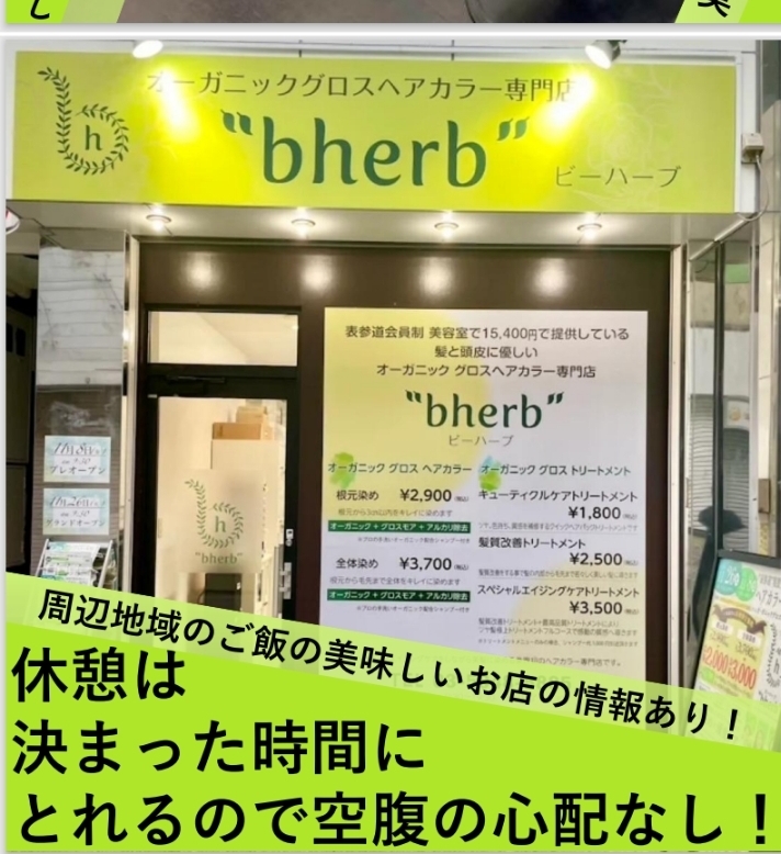 【十条】≪週2日からOK≫≪正社員月給28万円/パート時給1500円≫≪社会保険あり≫体に優しい、エイジングケアも兼ねるカラー専門店です!経験を活かして働ける「オーガニックグロスヘアカラー専門店bherb 十条銀座店(オーガニックグロスヘアカラーセンモンテンビーハーブジュウジョウギンザテン)」からカラーリスト(美容師)の求人☆★☆