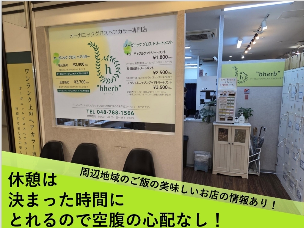 【上尾駅】≪週2日からOK≫≪正社員月給28万円/パート時給1500円≫≪社会保険あり≫エイジングケアもするヘアカラー専門店!手に優しい薬剤なので、お肌が弱い方にもおすすめです!「オーガニックグロスヘアカラー専門店bherb 上尾店(オーガニックグロスヘアカラーセンモンテンビーハーブアゲオテン)」からカラーリスト(美容師)の求人☆★☆