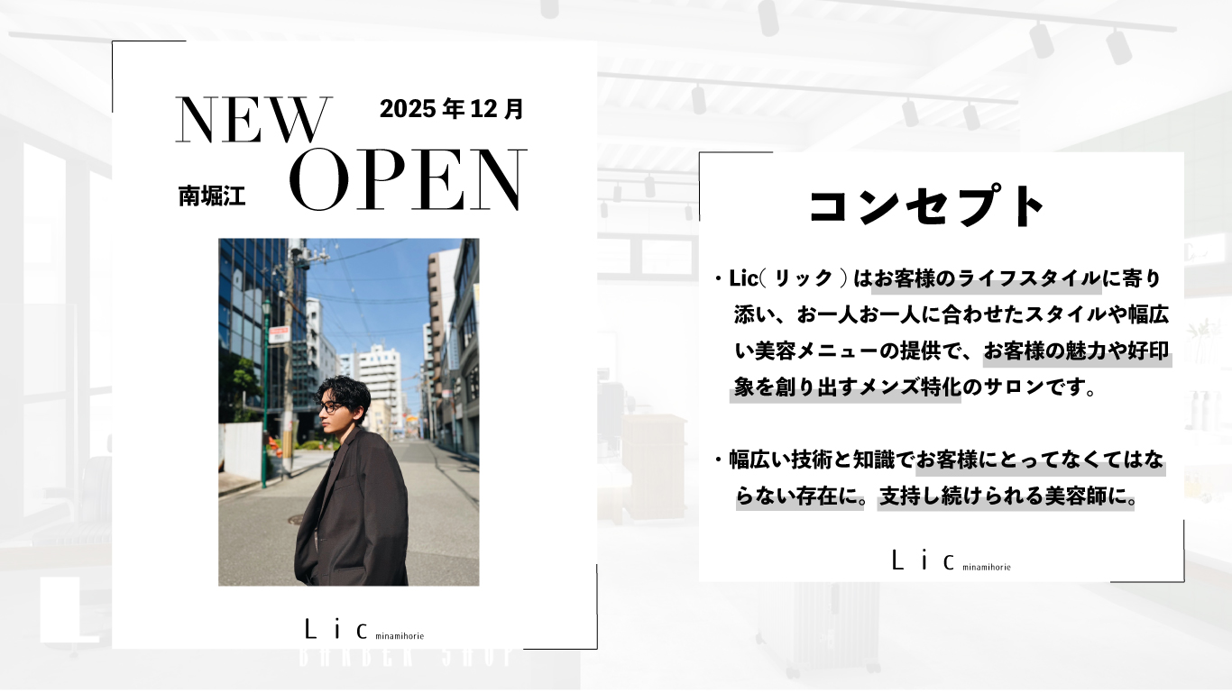 【南堀江】≪オープニング≫≪社会保険完備≫≪月8,9日休み≫≪月給24万円スタート≫技術や美容に対して向上心高く取り組める、一緒にチャレンジしてくれる仲間を募集しています!「Lic 南堀江(リックミナミホリエ)」からアシスタント(美容師)の求人☆★☆
