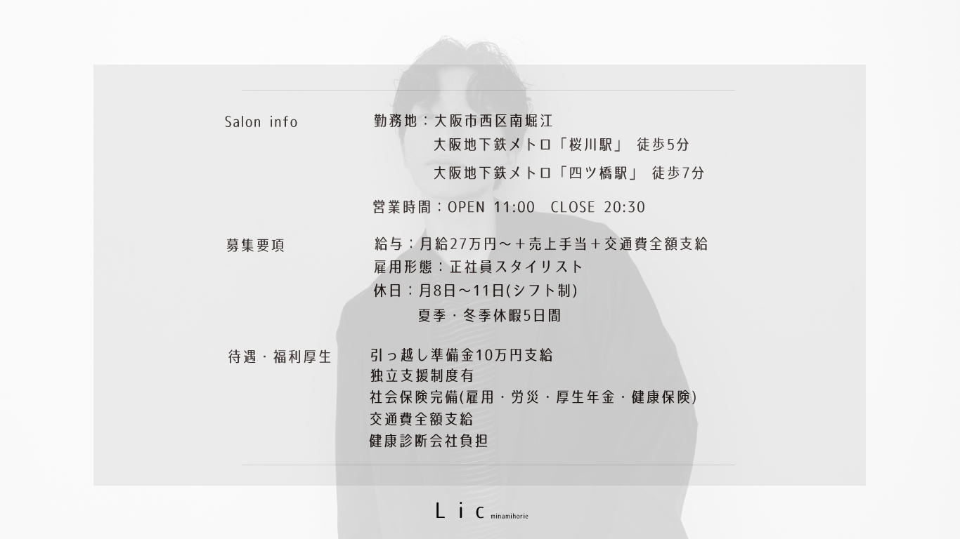【南堀江】≪オープニング≫≪社会保険完備≫≪月8,9日休み≫≪月給24万円スタート≫技術や美容に対して向上心高く取り組める、一緒にチャレンジしてくれる仲間を募集しています!「Lic 南堀江(リックミナミホリエ)」からアシスタント(美容師)の求人☆★☆