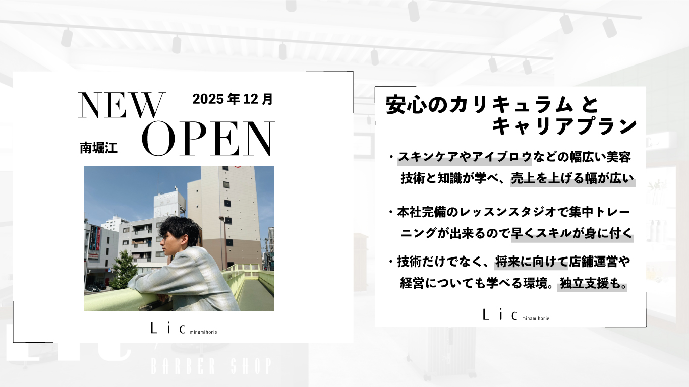 【南堀江】≪オープニング≫≪社会保険完備≫≪月8,9日休み≫≪月給24万円スタート≫技術や美容に対して向上心高く取り組める、一緒にチャレンジしてくれる仲間を募集しています!「Lic 南堀江(リックミナミホリエ)」からアシスタント(美容師)の求人☆★☆