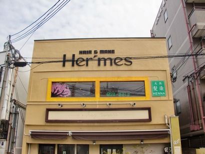 【交野市駅】≪平均退社18時半≫≪月給18万円〜≫≪営業時間内レッスンOK≫風通しがいい環境なので離職率が低い♪レッスンはスタイリストさんからマンツーマンで学べる◎Hermes(ハーミス)からアシスタント(美容師)の求人☆★
