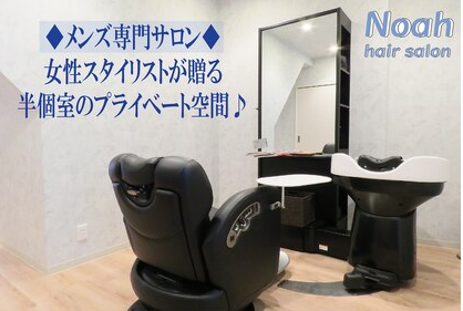 【なんば】≪月給25万円～≫≪社会保険完備≫≪半個室≫≪メンズ専門美容室≫スタッフは全員女性！女性目線でスタイル提案、刈上げからカラー、パーマまで幅広いデザインで人気のサロンです。「Noah（ノア）」からスタイリスト（美容師）の求人☆☆