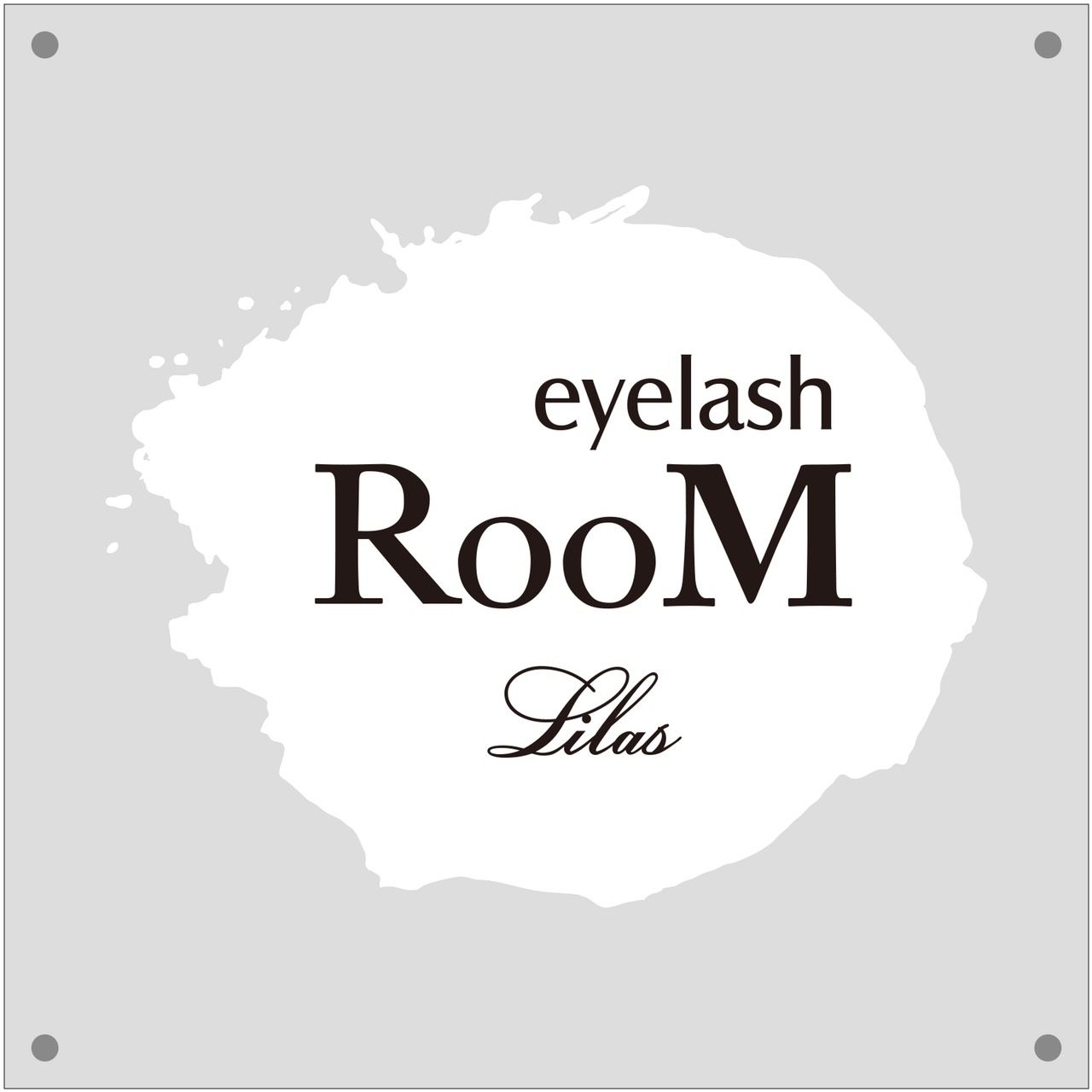 【大日】≪入社祝い金最大5万円≫≪月30万円以上の高収入が可能≫≪最低保障給制度あり≫≪フリー50％／指名60％還元≫豊富なメニューがあり、単価アップもしやすい環境！入客チャンスあり◎様々な働き方ができるので、あなたにあった働き方が可能！「eyelash RooM Lilas（アイラッシュルームリラ）」からアイリスト（アイデザイナー・まつげエクステ）の求人☆★