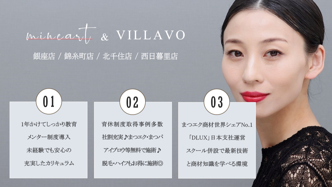 【錦糸町】≪平均月収33万円・連休取得・土日休みOK!・有給消化率100%・残業なし・髪色ネイル自由!≫≪最新韓国ビューティー技術の習得可能≫創業15年以上の長く愛されるアットホームサロン!頑張った分しっかり還元!未経験の方も大歓迎です!抜群の高歩合と待遇が人気のサロン「mineart 錦糸町店(ミネアートキンシチョウテン)」からアイリスト(まつげエクステ・まつげパーマ・アイブロウ)の求人☆☆