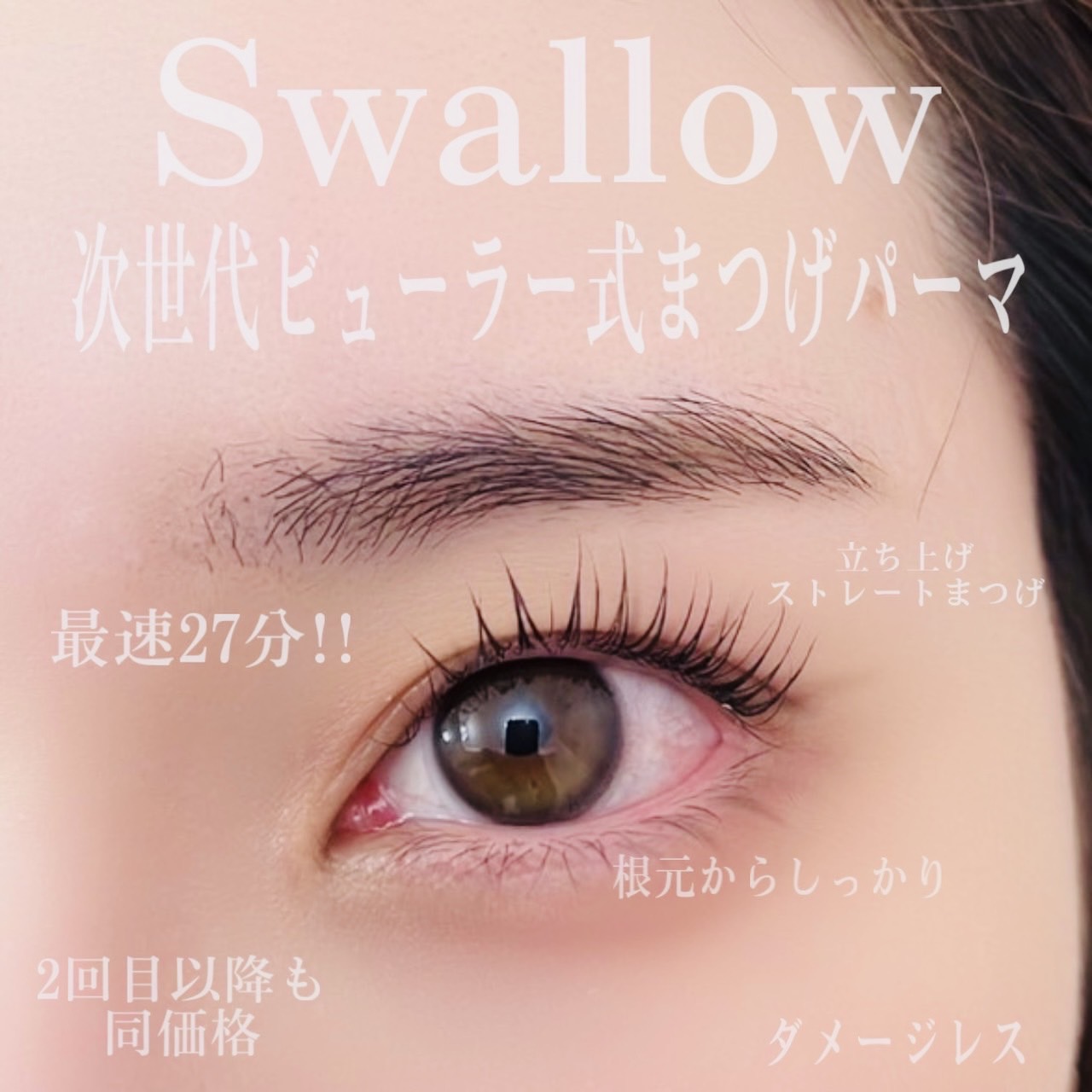 【西宮北口】≪19時までに退勤可能≫≪実働8時間≫≪一人営業のため人間関係などのストレスなし≫研修中もお給料発生!未経験の方は技術習得まで先輩スタッフからマンツーマンで学べる環境です!「30分まつ毛パーマ専門店Swallow 西宮北口店(サンジュップンマツゲパーマセンモンテンスワロニシノミヤキタグチテン)」からアイリスト(まつげパーマ)の求人☆☆