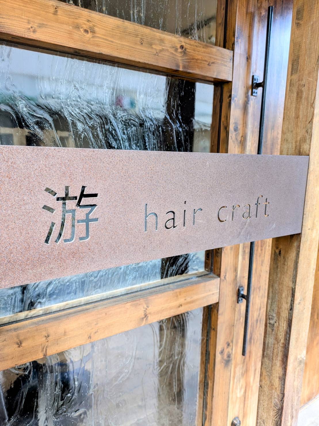 游 hair craft