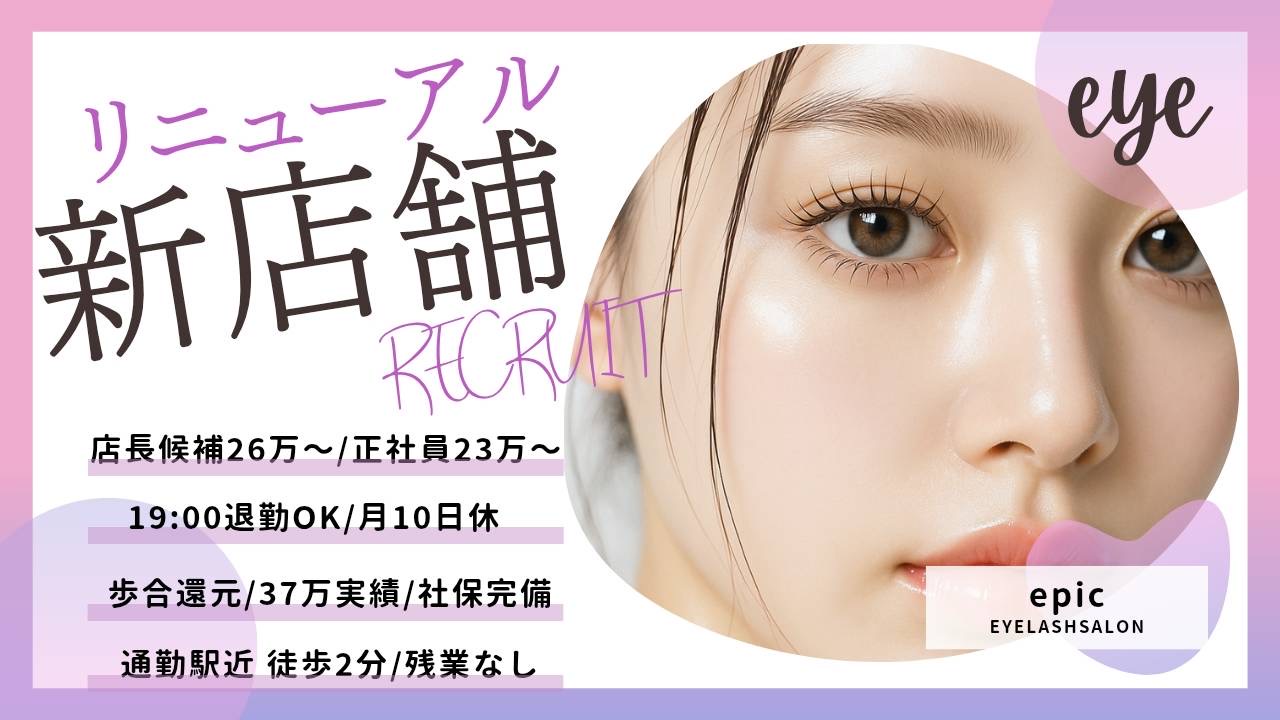【阪急富田】移転リニューアルOPEN≪月給23万円~≫≪月8日or月10日休み選択制≫≪早番固定OK・19時退勤OK≫≪土日休み月2~3回OK≫≪駅徒歩2分≫スタッフさんごとに合わせたサロンワークが可能です!お客様に寄り添ったカウンセリングで大人気「epic EYELASHSALON(エピックアイラッシュサロン)」からアイリスト(まつげエクステ・まつげパーマ・アイブロウ)の求人★☆★