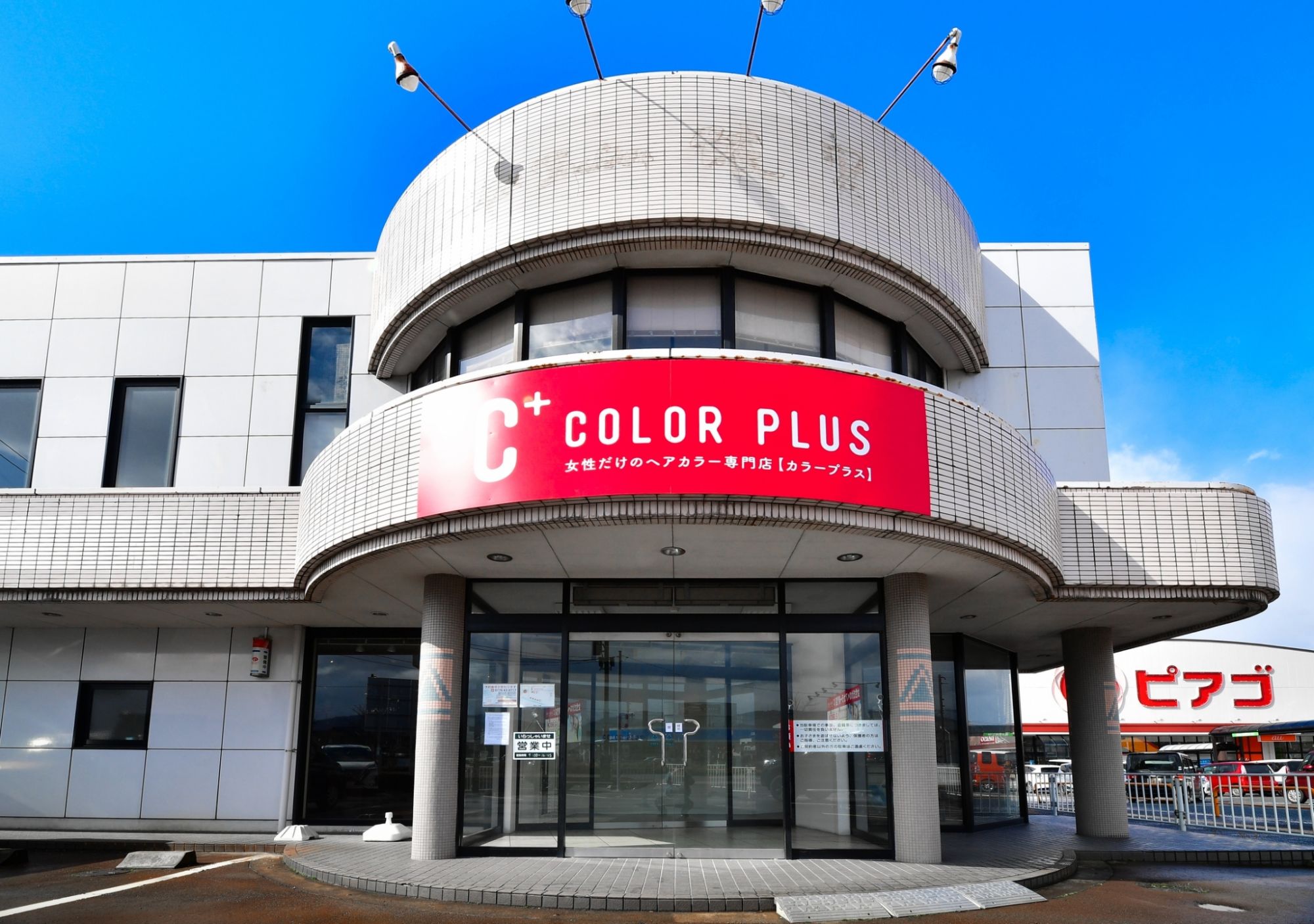 【丸岡】≪日曜定休日≫≪16時までの勤務OK≫≪未経験OK≫≪残業なし≫働くママさんが多く、働きやすい環境！残業レッスンなど一切なし！充実した教育体制でブランクあるママさんでもOK「COLOR PLUS 丸岡店（カラープラスマルオカテン）」からカラーリスト（美容師）の求人☆☆