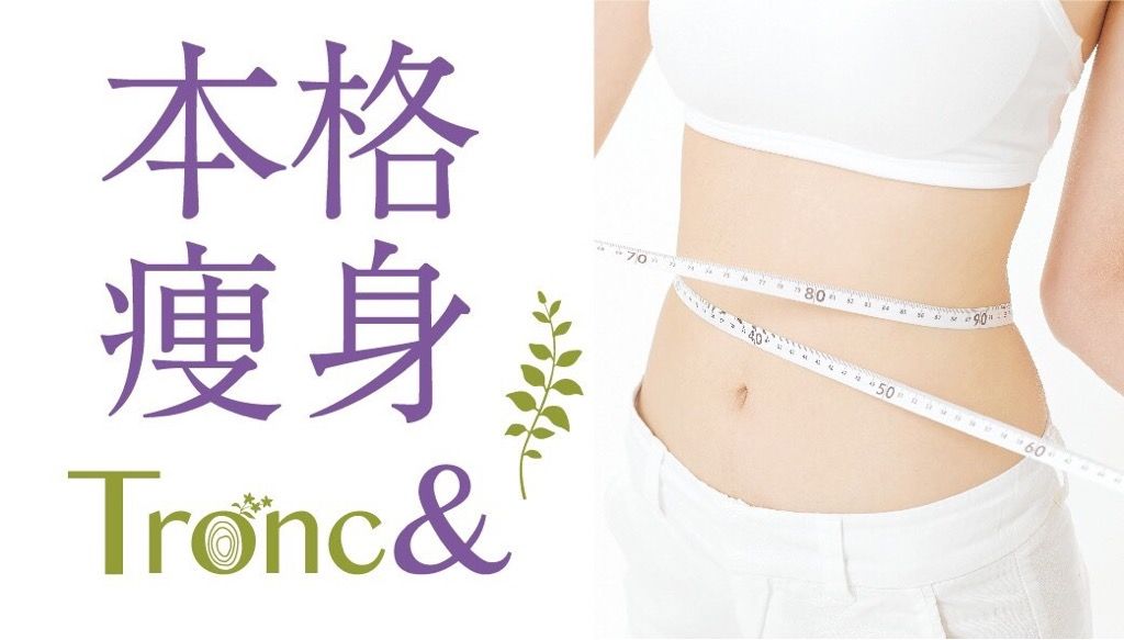 【若宮】≪残業なし・社会保険完備・産休育休取得OK≫研修期間中もお給与あり!プライベートとお仕事どちらも充実できる痩身エステサロン「Tronc&(トロン)」からエステティシャンの求人☆☆