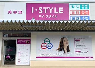 【宮内串戸】≪ブランクある方でも大歓迎≫≪産休育休あり≫≪18時過ぎには退勤可能≫ライフスタイルに合わせあなたらしく楽しく働けるサロン!「I・STYLE 藤山陽光台店(アイスタイルフジサンヨウコウダイテン)」からスタイリスト(美容師)の求人☆★