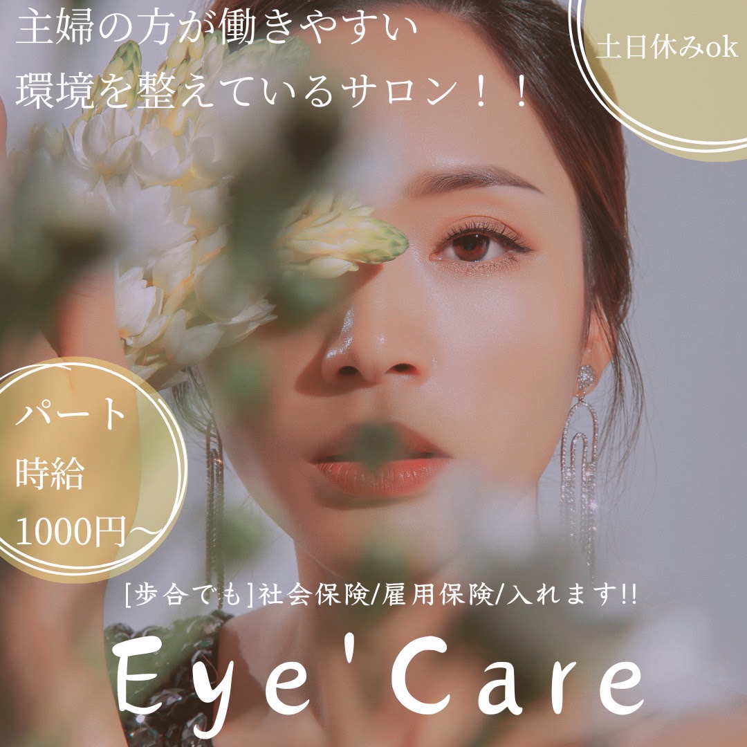 【JR倉敷】≪社会保険完備≫≪土日祝休み可能≫≪未経験・新卒生OK≫髪型・ネイル自由!融通が利くので働きやすい環境!未経験でもしっかり研修があるので安心!店長、幹部候補も大歓迎の「Eye’Care(アイケア)」からアイリスト(アイデザイナー・まつげエクステ)の求人☆☆