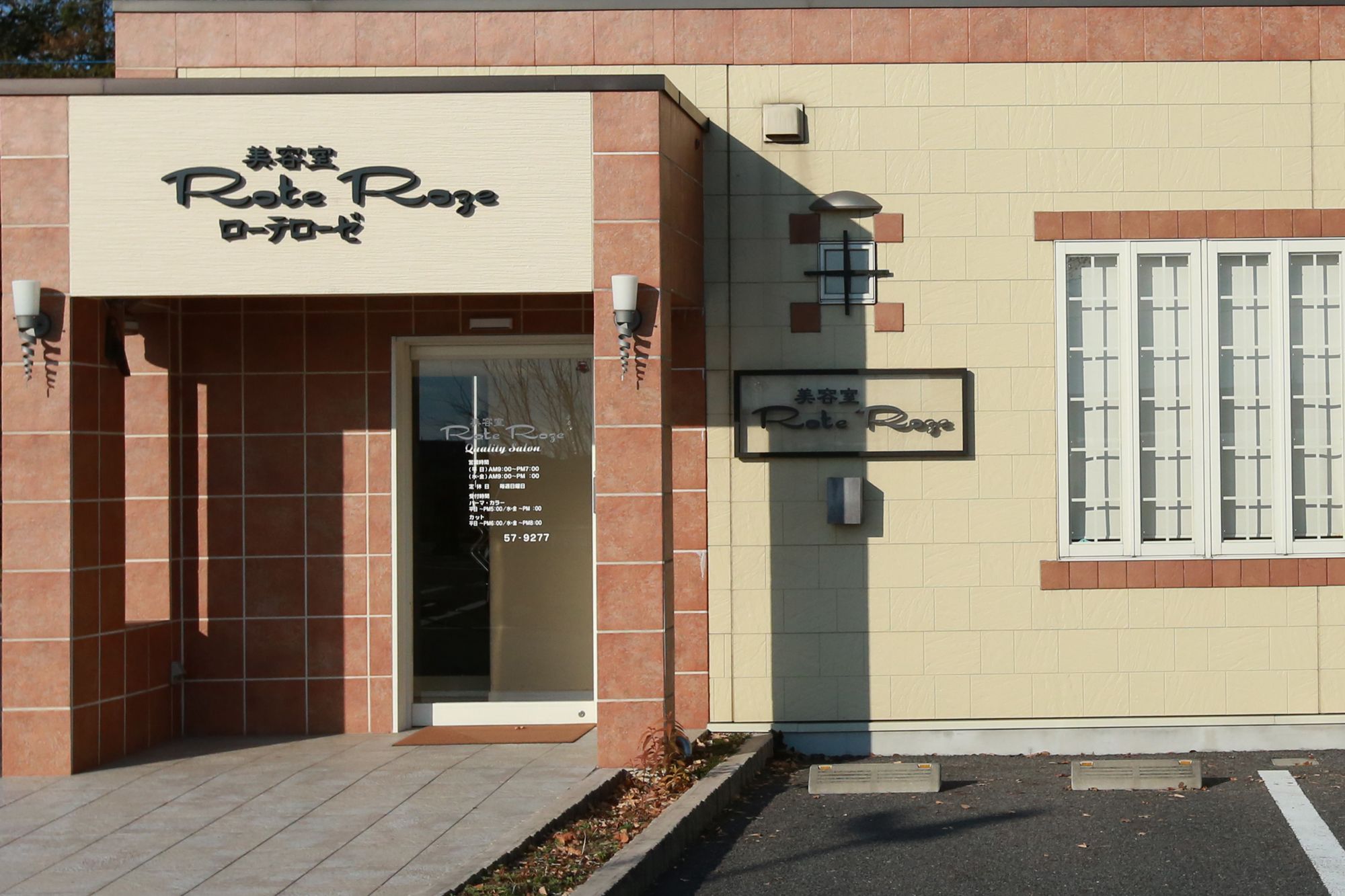 【古河】◆日曜定休・19時までに退勤可能・有給休暇あり◆日曜定休と19時までの勤務で働きやすい環境！自分にあった働き方が出来るサロン「RoteRoze クオリティサロン（ローテローゼクオリティサロン）」からスタイリスト（美容師）の求人☆★