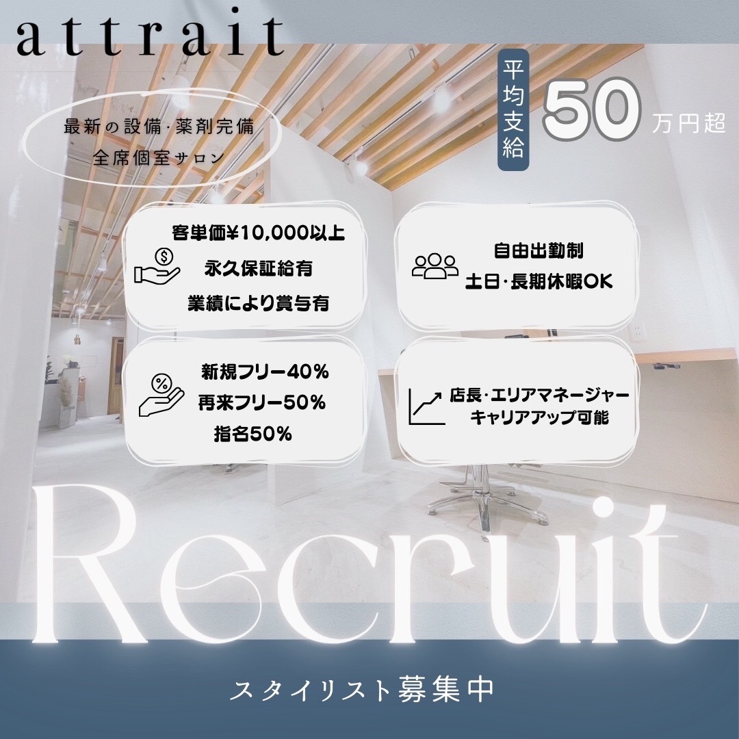 【天王寺】指名売上50%還元/フリー売上40%還元/フリー再来50%還元≫≪20時までに退勤OK≫≪平均月給40〜50万円以上≫≪全席個室≫マンツーマンでお客様にしっかり施術出来るサロン!一人一人のライフスタイルに合わせた勤務が可能!流行りのデザインなども積極的に取り入れているサロンです!「attrait(アトレ)」からスタイリスト(美容師)の求人☆★