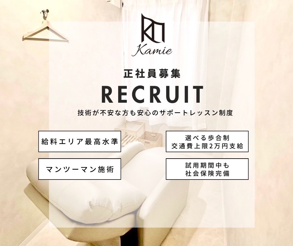 【三ノ宮】≪指名売上50％還元／フリー売上40％還元／フリー再来50%還元≫≪正社員も大歓迎≫≪未経験OK≫お客様にしっかり施術出来るサロン！一人一人のライフスタイルに合わせた勤務が可能！入客チャンスバッチリ！「Kamie-uni-（カミエユニ）」からアイリスト（まつげエクステ・まつげパーマ・アイブロウ）の求人☆☆