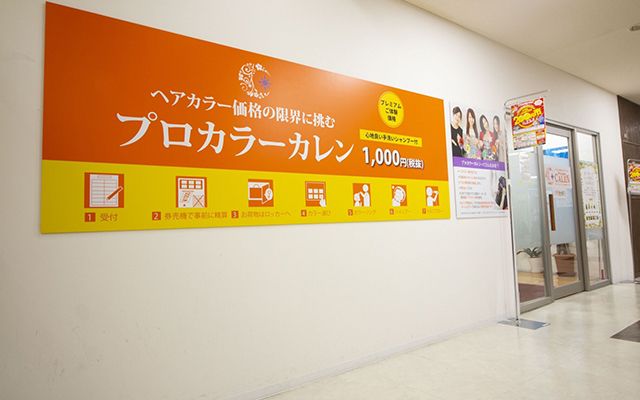 【石清水八幡宮】≪週2日以上からのパートOK≫≪土日勤務できる方歓迎≫≪主婦の方も歓迎≫全国に展開する人気ヘアカラー専門店！美容師の経験を活かして活躍出来るサロン！「Pro Color CALEN ファミレやわた店（プロカラーカレンファミレヤワタテン）」からカラーリスト（美容師）の求人☆☆