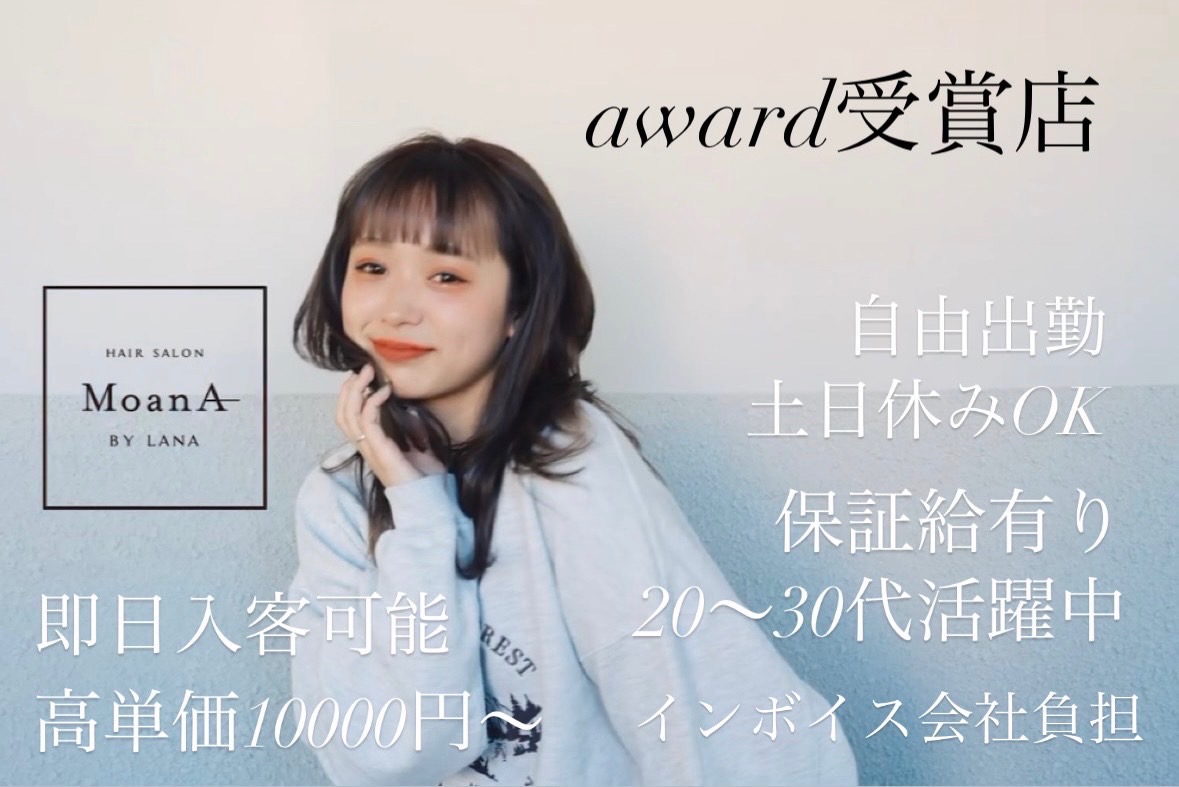【藤が丘】最新の薬剤を導入し、トレンドを発信！某有名システムトリートメントも使用しており、単価UPも狙いやすい環境です！自分に合った入客スタイルと希望時間で働ける「MoanA by Lana（モアナバイラナ）」からスタイリスト（美容師）の求人★☆