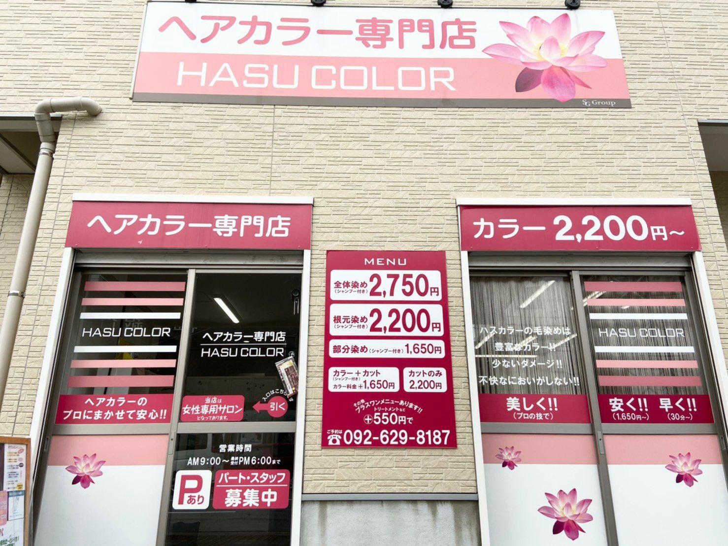 【吉塚駅】≪社会保険完備≫パートアルバイトも大募集！！ママさんも多く皆で助け合いプライベートも充実し、長くお仕事できる環境です！！リーズナブルな価格で多くのお客様と関わるカラー専門店「HASUCOLOR 吉塚店（ハスカラーヨシヅカテン）」からカラーリスト（美容師・理容師）の求人☆★