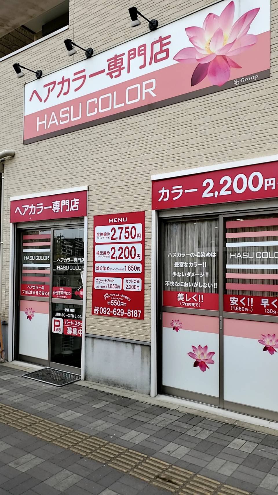 【吉塚駅】≪社会保険完備≫パートアルバイトも大募集！！ママさんも多く皆で助け合いプライベートも充実し、長くお仕事できる環境です！！リーズナブルな価格で多くのお客様と関わるカラー専門店「HASUCOLOR 吉塚店（ハスカラーヨシヅカテン）」からカラーリスト（美容師・理容師）の求人☆★