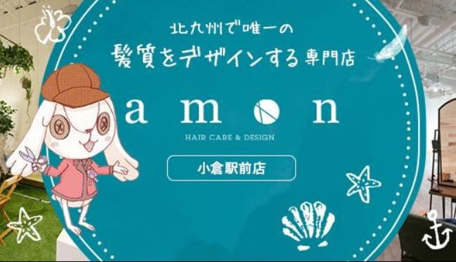 【小倉駅】≪平均退勤時間19:00・住宅手当あり・社会保険完備≫髪質改善に力を入れているので高単価を狙えます!!20代のお客様が多いのも特徴のひとつ!!一人ひとりの頑張りをしっかり評価するヘアサロン「amon 小倉駅前店(アモンコクラエキマエテン)」からスタイリスト(美容師)の求人☆★