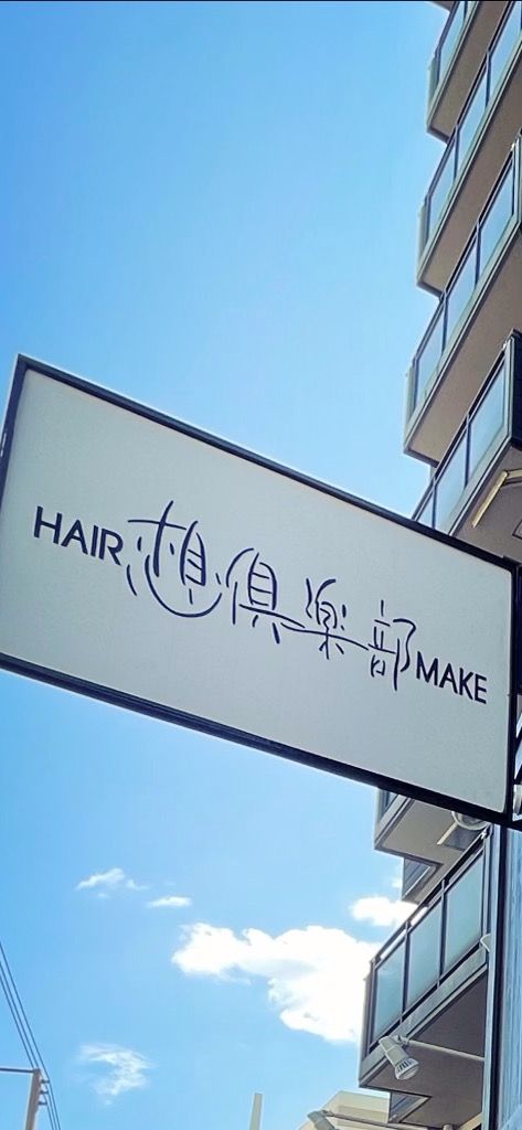 【南巽】≪月8日休み≫≪アシスタント給与20万円〜≫≪18時迄に退勤可能≫仕事もプライベートも充実できる環境!営業中レッスン可能なので最短2年でスタイリストデビューできる環境!「ヘアメイク 想倶楽部(ヘアメイクソウクラブ)」からアシスタント(美容師)の求人☆★