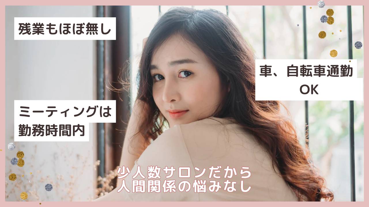 【南仙台】◆完全週休2日制・土日休みがとりやすい・16時迄の勤務OK・車バイク通勤OK・社会保険完備◆スタッフさんが働きやすい職場作りに注力しており、プライベートも大切にして働けるサロン「La chouchou（ラシュシュ）」からアイリスト（アイデザイナー・まつ毛エクステ）の求人☆☆