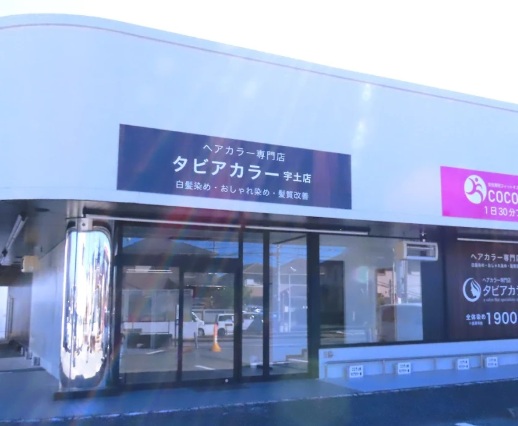 【宇土ピア】≪社会保険完備・駐車場完備≫幅広いお客様から人気のカラー専門店！リーズナブルな価格でオーガニックカラーを提供している「タビアカラー宇土店（タビアカラー ウトテン）」からカラーリスト（美容師）の求人☆☆