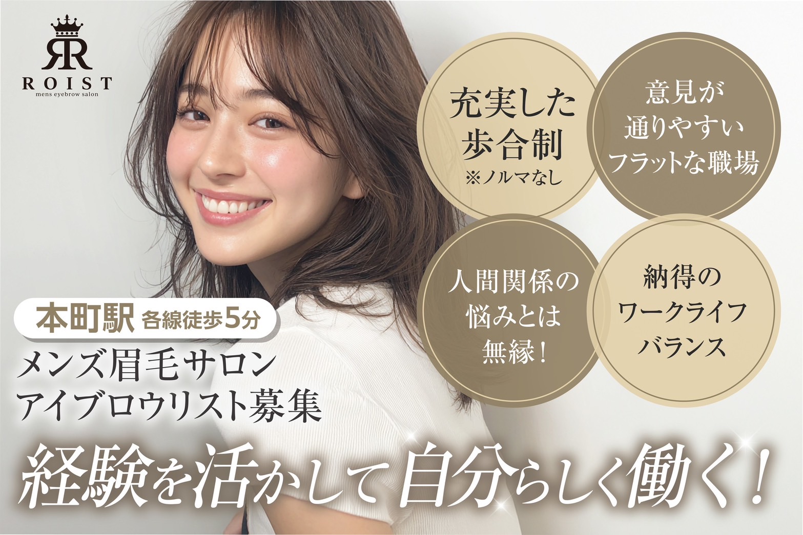 【本町】≪経験者歓迎！≫≪月給50万円以上も目指せる≫≪完全週休2日制＋年6日間特別休暇あり≫技術力はしっかり給与で還元されるため、プライベート重視の方もがっつり稼ぎたい方も嬉しい環境！トータルビューティーサロン「メンズ眉毛サロン Roist（メンズマユゲサロンロイスト）」からアイブロウリストの求人☆☆