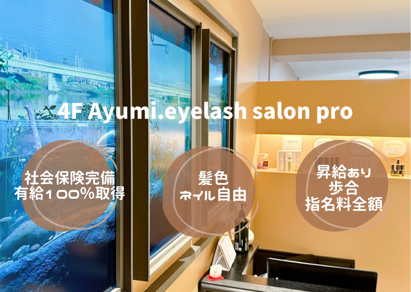 【烏丸】未経験でも安心!整った技術指導の環境!アイリストに必要な技術≪マツエク・まつげパーマ・アイブロウ≫が習得できる!LEDマツエクなどの豊富なメニューにも対応!ゆとりのある施術枠なので落ち着いて接客して頂けます「Ayumi.eyelash salon(アユミ.アイラッシュサロン)」からアイリスト(まつげエクステ・まつげパーマ・アイブロウ)の求人☆★☆