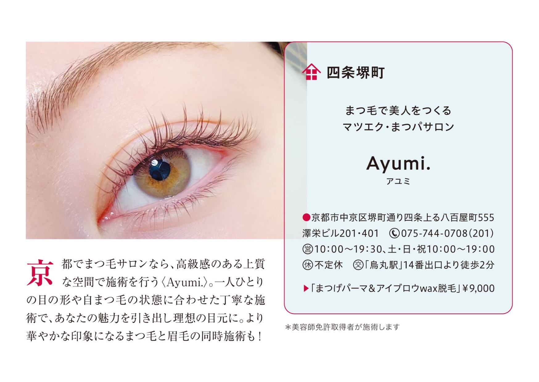 【烏丸】未経験でも安心!整った技術指導の環境!アイリストに必要な技術≪マツエク・まつげパーマ・アイブロウ≫が習得できる!LEDマツエクなどの豊富なメニューにも対応!ゆとりのある施術枠なので落ち着いて接客して頂けます「Ayumi.eyelash salon(アユミ.アイラッシュサロン)」からアイリスト(まつげエクステ・まつげパーマ・アイブロウ)の求人☆★☆