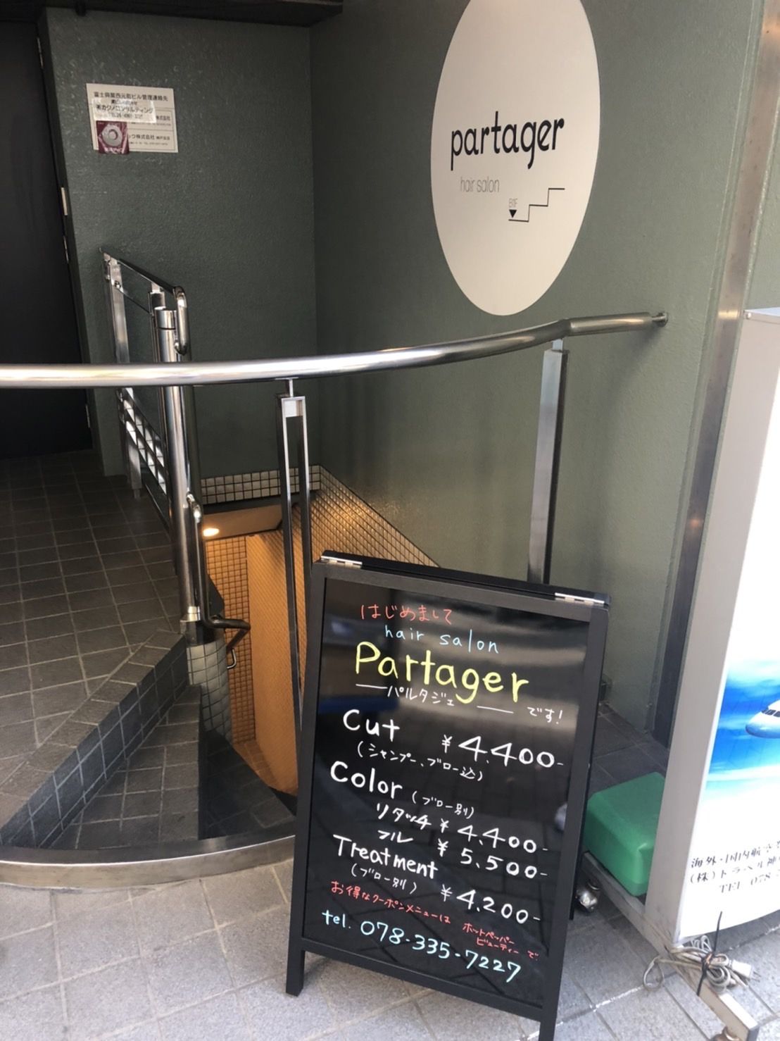 【西元町】≪業務委託・パート・正社員から選択できる≫≪実働7時間でもOK≫≪業務委託は完全自由出勤≫≪土日休みOK!≫≪連休OK!≫≪材料費はサロン負担≫自分の働きたい時間に働ける!お子さんがいる方でも柔軟に対応できますので、なんでもご相談ください!「partager(パルタジェ)」からスタイリスト(美容師)の求人☆★