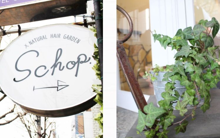 【長住】≪退職金制度あり・車通勤OK・ネイリストも募集中≫ママさんスタッフさんも在籍しており子育て中の方も安心して働けます！美容室・ネイル・ジムなど幅広いメニューを導入しているトータルビューティサロン「natural hair garden Schop（ナチュラルヘアーガーデンスコップ）」からスタイリスト（美容師）の求人☆★