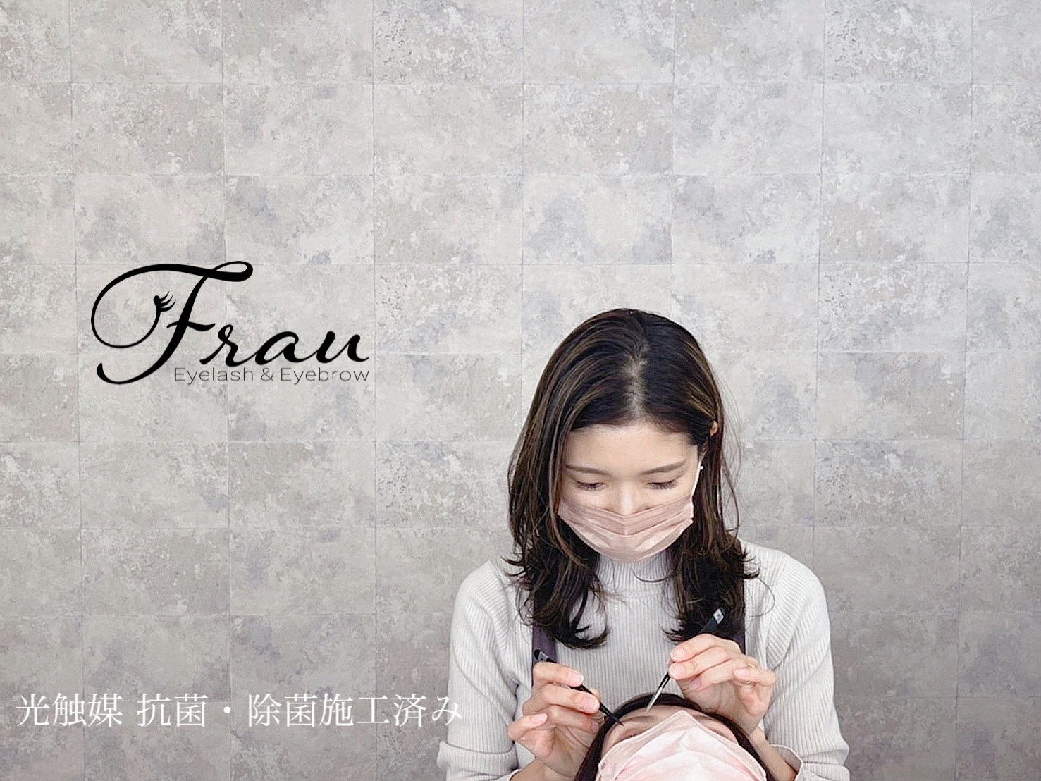 【桜木町】≪完全週休2日≫≪実働8時間≫≪有給休暇あり≫充実した待遇や産休育休取得実績もあり！女性の働きやすい環境を整えているサロン「Frau（フラウ）」からアイリスト（アイデザイナー・まつ毛エクステ）の求人☆☆