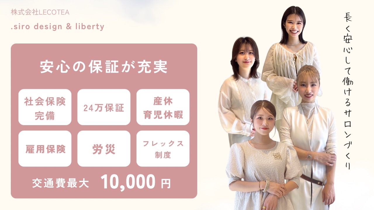 【JR八尾】≪完全週休2日制≫≪土日祝休みOK≫≪社会保険完備≫≪産休育休制度あり（産休育休実績あり）≫休みはシフト制のため連休所得もしやすい環境！最短1年半でスタイリストデビュー可能！ブリーチ系のオーダーが人気のサロンなのでカラーについて学びたい方必見！「.siro（シロ）」よりアシスタント（美容師）の求人☆★