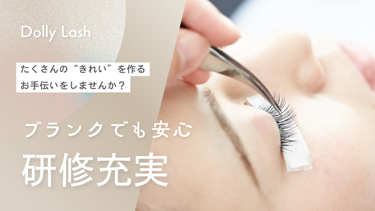 【馬出九大病院前】≪月8日休み・社会保険完備・未経験OK・業務委託も大募集・土日祝の希望休OK≫研修体制が整っているので未経験の方でもご安心ください!これから業務委託にチャレンジしたい方も大歓迎!アイリストとして長く活躍ができるアイラッシュサロン「Dolly Lash ゆめタウン博多店(ドーリーラッシュユメタウンハカタテン)」からアイリスト(まつげエクステ・まつげパーマ・アイブロウ)の求人☆☆