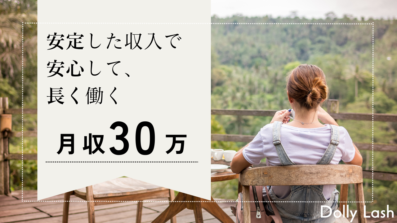 【柏】◆引っ越し手当一律20万円支給◆≪平均月給30万円・月休8日・髪色、ネイル、服装が自由・店舗研修OK・社会保険完備・未経験OK・業務委託も大募集・土日祝の希望休OK≫これ以上ない高待遇!経験の有無を問わず長く活躍ができるアイラッシュサロン「Dolly Lash モラージュ柏店(ドーリーラッシュモラージュカシワテン)」からアイリスト(まつげエクステ・まつげパーマ・アイブロウ)の求人☆☆