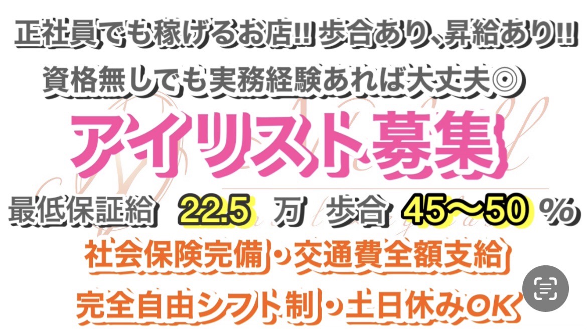 【梅田】≪実働8時間≫≪土日休みOK≫≪社会保険完備≫≪交通費全額支給≫≪技術指導可能≫技術指導可能、稼げるアイリストになれるサロン!「N'chell eyelash(ナシェルアイラッシュ)」からアイリスト(アイデザイナー・まつげエクステ)の求人