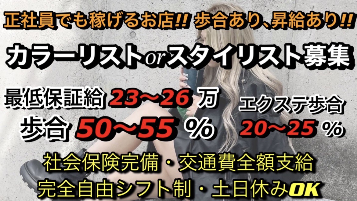 【心斎橋】≪月給21円スタート≫≪社会保険完備≫≪土日休みOK≫≪交通費支給全額あり≫ライフスタイルを重視した働き方もできるため、プライベートを充実させたい方でも大歓迎!ヘアエクステで稼ぎたい方にはオススメのサロンです!「NEOBOX (ネオボックス)」からアシスタント(美容師)の求人★☆