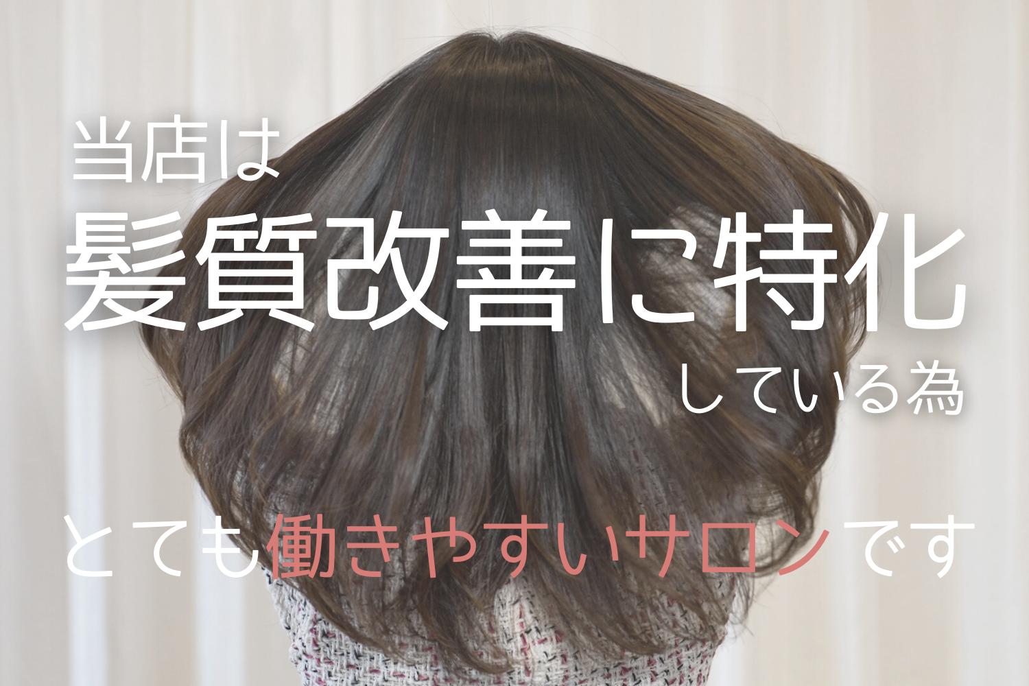 【芦屋川】週休2でプライベートも充実！楽しい美容師ライフを送りませんか？≪ブランクのあるママさん大歓迎≫≪シフトカット無し≫無理なくライフスタイルに合わせた勤務が可能！ミーティング、レッスンも一切ありません！髪質改善が人気の高単価サロン「芦屋ミコトガミ研究所（アシヤミコトガミケンキュウジョ）」からアシスタント（美容師）の求人