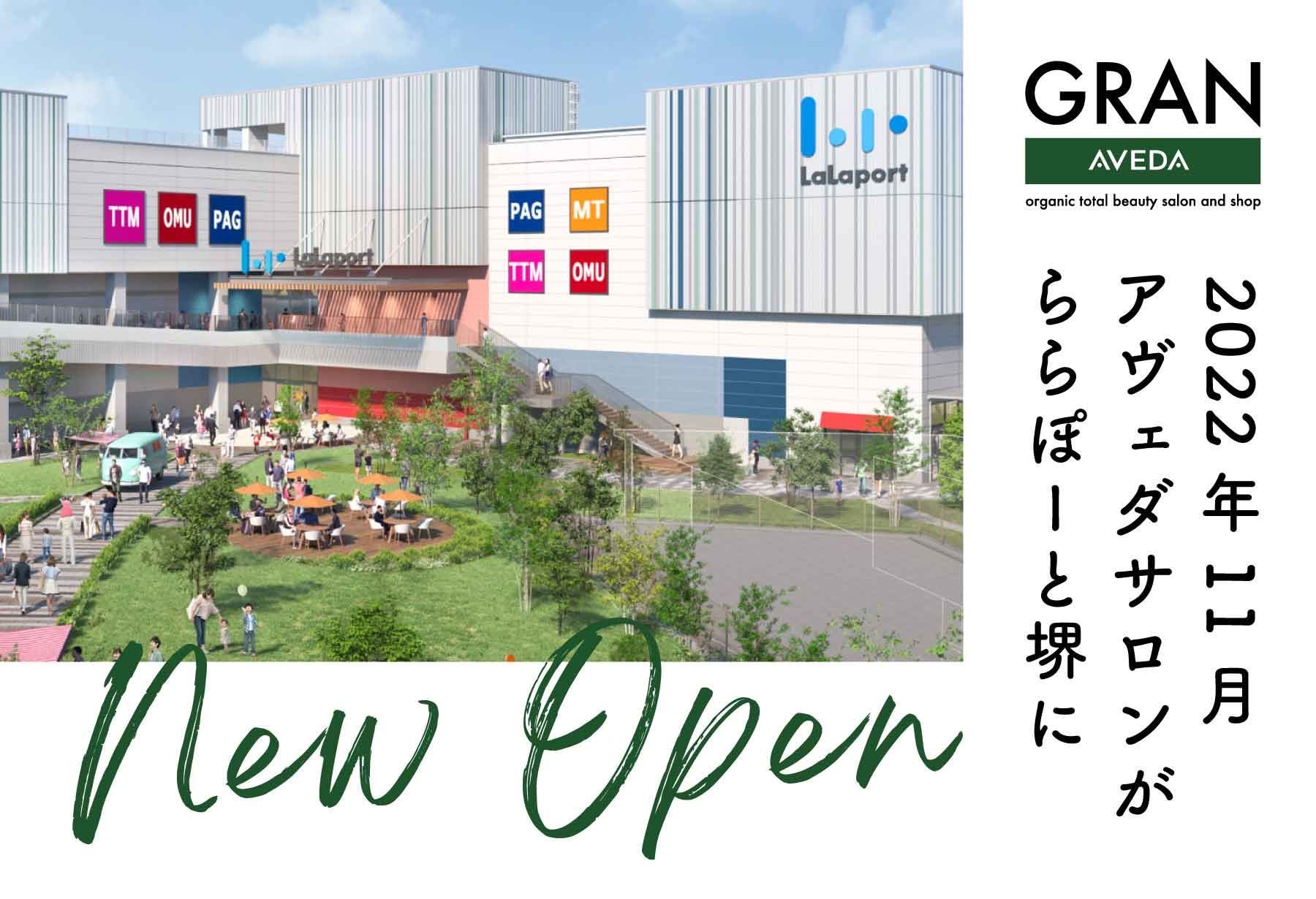 【ららぽーと堺】≪オープニングスタッフ大募集！≫≪アシスタント月給23万円〜≫≪完全週休2日制≫≪社会保険完備≫大型商業施設内のサロン！平均客単価約10000円！福利厚生がしっかりしているので安心して長く働ける環境です！「GRAN AVEDA（グランアヴェダ）」よりアシスタント（美容師）の求人★☆