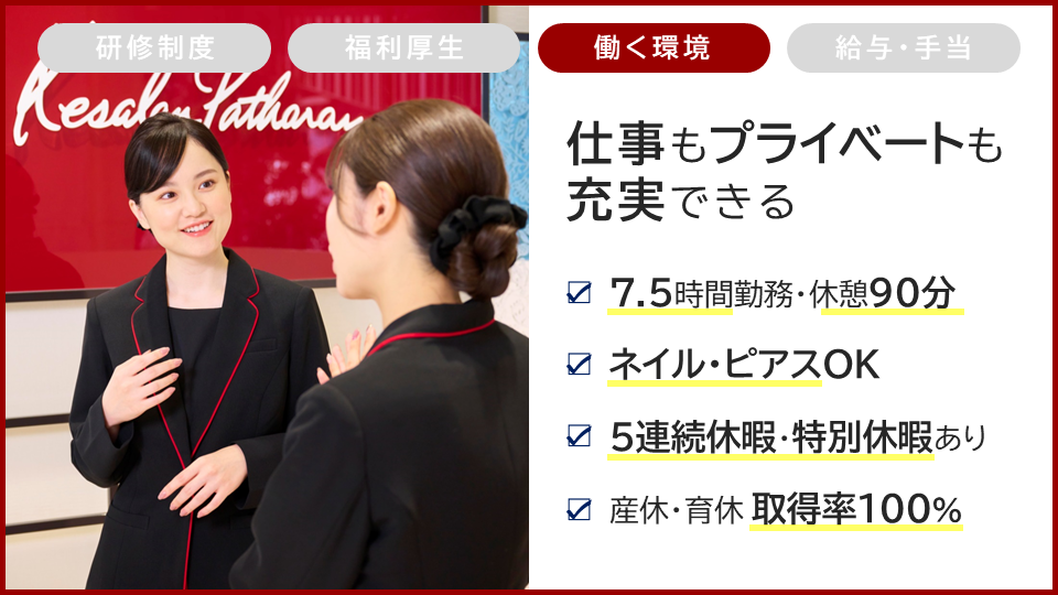 【池袋駅】《実働7.5時間、福利厚生、選べる休日数》未経験の方でも安心して働き始められる環境です!待遇面も良く、プライベートも大切に働ける!ピアスグループの人気ブランド「Kesalan Patharan 東武百貨店 池袋本店(ケサランパサラントウブヒャッカテンイケブクロホンテン)」からアイリスト(アイデザイナー・まつげエクステ)の求人☆☆